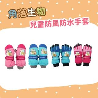 【瑟夫貝爾】角落生物正版授權防風防水手套(角落生物 手套 保暖手套 防風手套)