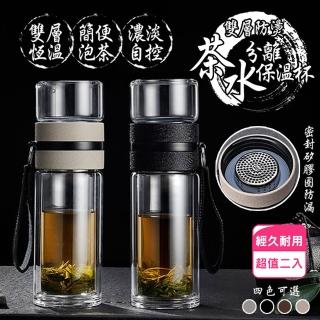 雙層防燙茶水分離保溫杯(超值2入)