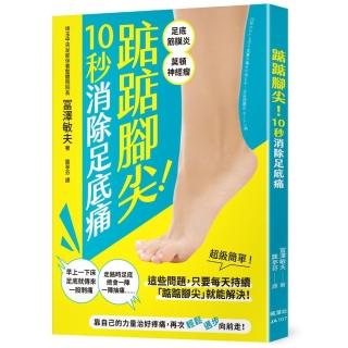 踮踮腳尖！10秒消除足底痛