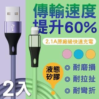 【新錸家居】2入多色8pin液態矽膠耐折快充電線Lightning to USB-A軟膠傳輸線1M/100cm(iPhone/iPad)