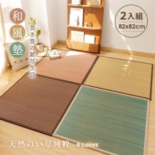 【BELLE VIE】大尺寸藺草和風組合地墊/涼墊/和室墊/客廳墊/露營可用(82x82cm-2入組)