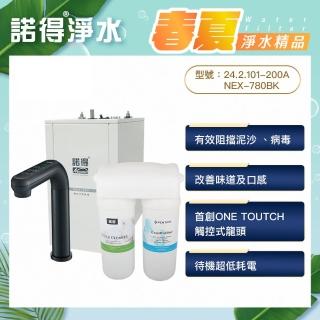 【諾得淨水】★除病毒型★觸控式加熱器 廚下型中空絲膜淨水器(WaterPurifier 24.2.101-200A＋NEX-780BK)