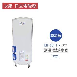 【永康 日立電能源】不含安裝 30加侖 立式 調溫T型電熱水器(EH-30 T)