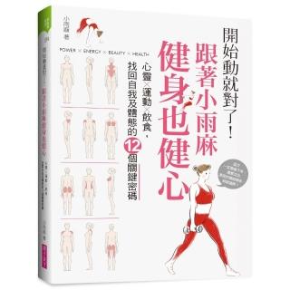 開始動就對了！跟著小雨麻健身也健心（附贈12週居家健身計畫手帳）