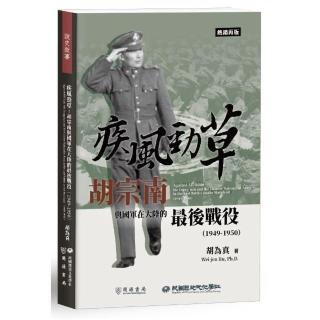 疾風勁草：胡宗南與國軍在大陸的最後戰役（1949－1950）【熱銷再版】