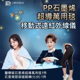 【PP 波瑟楓妮】醫療級微米石墨烯超導萬用毯1件+石墨烯健腿褲1件(空調毯 融禧非動力式治療床墊未滅菌)