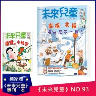 【未來兒童】未來兒童月刊2021年12月號+2021年4月號