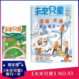 【未來兒童】未來兒童月刊2021年12月號+2021年5月號