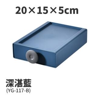【FL 生活+】20x15x5-撞色系百變抽屜收納盒-深湛藍(YG-117)