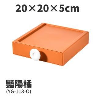 【FL 生活+】20x20x5-撞色系百變抽屜收納盒-豔陽橘(YG-118)