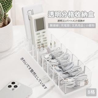 【辦公收納】透明分格收納盒-8格(線材 數據線 充電線 電源線 插頭 遙控器 桌面 抽屜 居家 客廳)