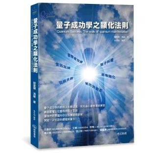 量子成功學之顯化法則