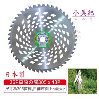 【小美紀】26P草原の嵐305 x 48P(日本製割草機刀片 安全割草機刀片割草機專用鋸片)