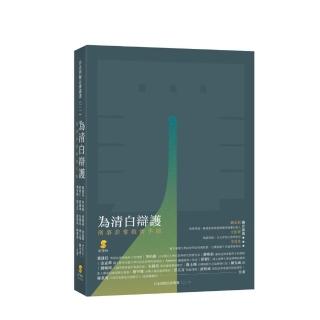 為清白辯護：刑事非常救濟手冊