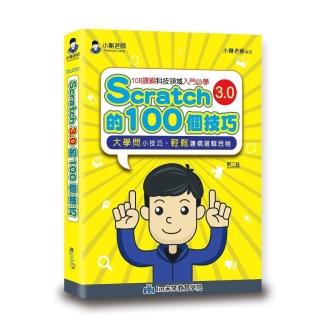 Scratch的100個技巧
