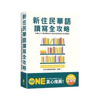 新住民華語讀寫全攻略（套書）