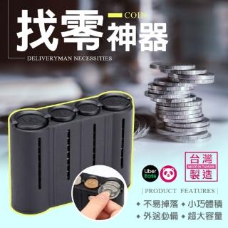 【MEFU】找錢神器 零錢盒2代(外送員必備 找零錢 硬幣收納盒)