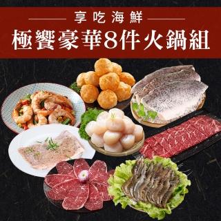 【愛上海鮮】極饗豪華8件火鍋組(干貝/蝦仁/白蝦/和牛片/松阪豬/板腱牛/鱸魚/花枝丸)