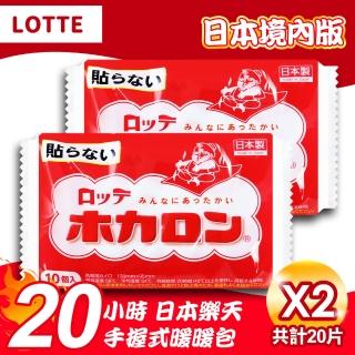 【Lotte 樂天】日本境內版20小時手握式暖暖包2包20入(6405852)