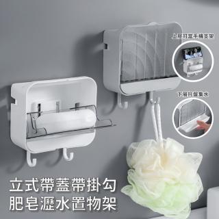 【瀝水王】立式帶蓋帶掛勾肥皂瀝水置物架(免打孔 免釘 無痕浴室 收納 掛勾架 浴室收納架 廚房收納)