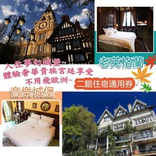 【清境 音樂城堡/老英格蘭】二館住宿通用券