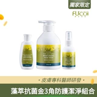 【FUcoi 藻安美肌】藻萃抗菌金3角防護潔淨組合-洗手乳350ml+乾洗手65ml+抗菌防護噴霧65ml(抗菌、潔淨)