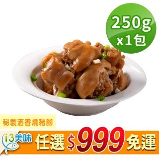 【愛上美味】任選999免運 製酒香燒豬腳1包(250g±10%/包)