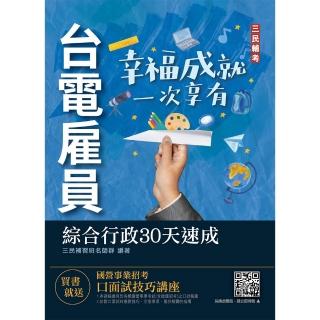 2022台電雇員綜合行政30天速成（關鍵重點＋最新試題詳解）