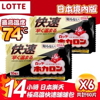 【Lotte 樂天】日本境內版極高溫14小時快速手握式暖暖包6包60入(8720874-6)