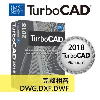 【TurboCAD 2018 Platinum】白金中文版