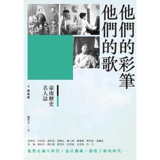 臺南歷史名人誌． 藝術類 他們的彩筆他們的歌