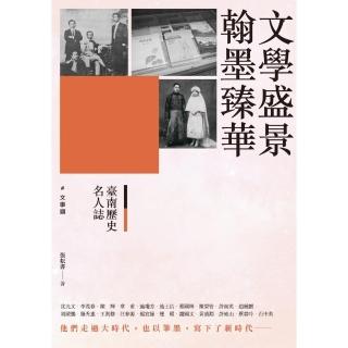 臺南歷史名人誌． 文學類 文學盛景．翰墨臻華