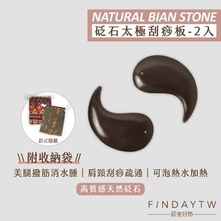 【即室好物】天然砭石刮痧器-雙太極刮痧板/袋裝(太極刮痧板 砭石刮痧板 砭石按摩 臉部刮痧 臉部按摩器)