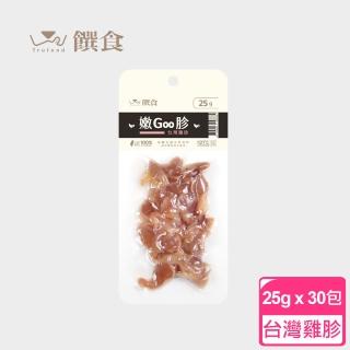 【Trufood 饌食】嫩Goo胗 25g 30包 寵物鮮食(100%無添加 真空包裝高溫高壓 常溫可保存)
