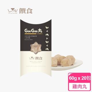 【Trufood 饌食】GooGoo丸 60g二十盒 寵物鮮食(100%無添加 真空包裝高溫高壓 常溫可保存)