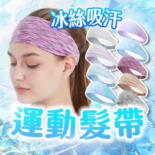 【Her】冰絲吸汗 運動頭巾 透氣排汗 運動髮帶 彈力 止滑 束髮帶 跑步 健身 多色(冰絲吸汗 運動頭巾 透氣)