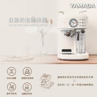 【YAMADA 山田家電】20bar高壓自動奶泡咖啡機(YCM-20XBE1M)