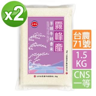 【三好米】芋頭牛奶香米1.5Kg 霧峰產(2入)