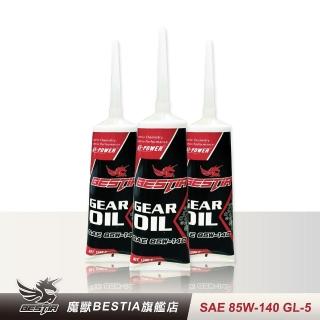 【BESTIA 魔獸】魔獸周邊用油系列 齒輪油 SAE 85W-140 GL-5(3入組 美國原裝進口)