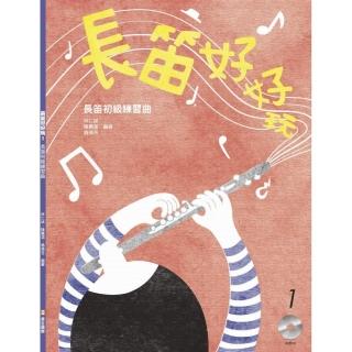 長笛好好玩：長笛初級練習曲（ 新版）