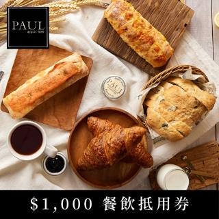 【PAUL法國麵包甜點】$1000餐飲抵用券