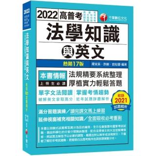 2022高普考法學知識與英文：近年試題詳盡解析〔十七版〕