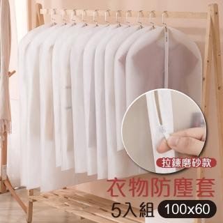 【G+ 居家】衣物防塵袋-拉鍊式中款60x100cm-白磨砂5入組(衣物防塵罩袋 掛式收納袋)