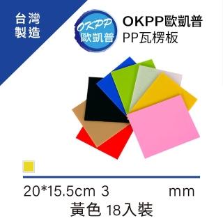 【OKPP歐凱普】無毒環保塑膠PP瓦楞板 20*15.5cm 小A5 3mm 黃色 18入裝