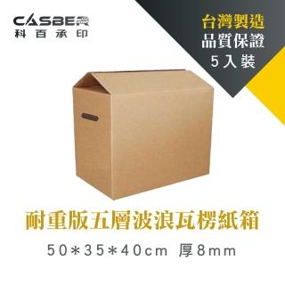 【CASBER 科百承印】耐重版五層波浪瓦楞紙箱 50*35*40cm 厚8mm 釘封 側提孔 5入裝