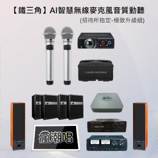 【audio-technica 鐵三角】日本品牌遠紅外線無死角麥克風(招待所指定-極緻升級組)