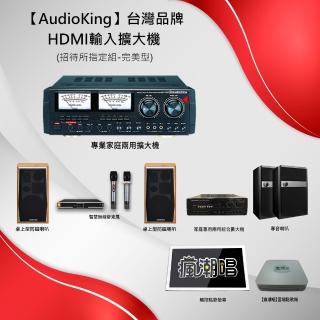 【AudioKing】台灣品牌HDMI輸入擴大機(招待所指定組-完美型)