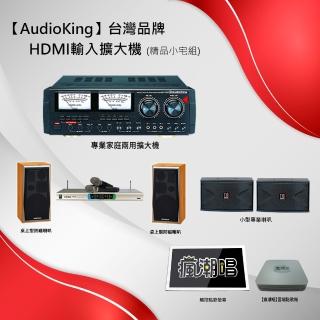 【AudioKing】台灣品牌HDMI輸入擴大機(精品小宅組)