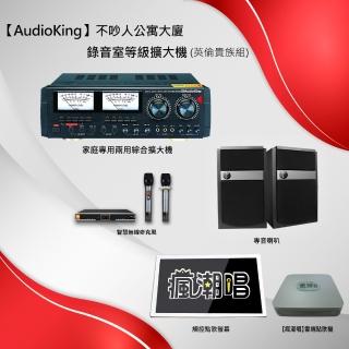 【AudioKing】不吵人公寓大廈 錄音室等級擴大機(英倫貴族組)