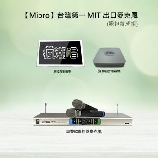 【MIPRO】台灣第一 MIT 出口麥克風(歌神養成組)